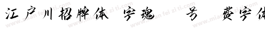 江户川招牌体 字魂161号字体转换